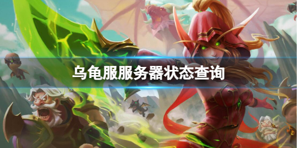 《魔兽世界》乌龟服服务器状态查询方法