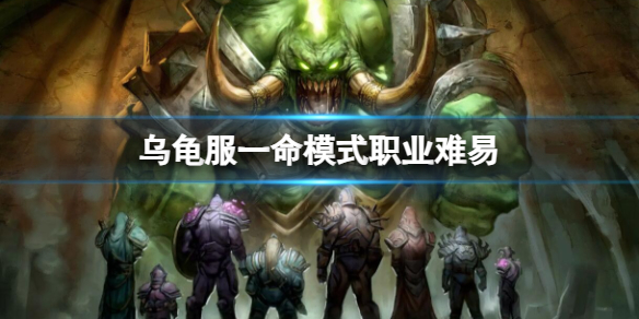 《魔兽世界》乌龟服一命模式职业难易介绍