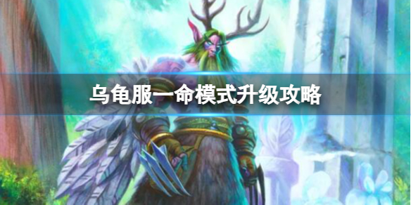 《魔兽世界》乌龟服一命模式升级攻略推荐
