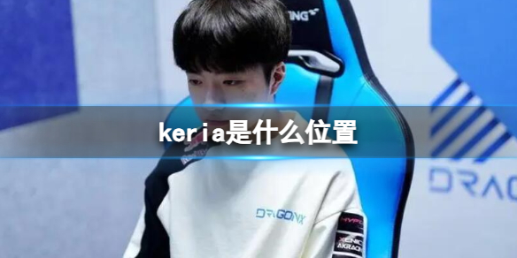 《英雄联盟》keria选手游戏位置介绍