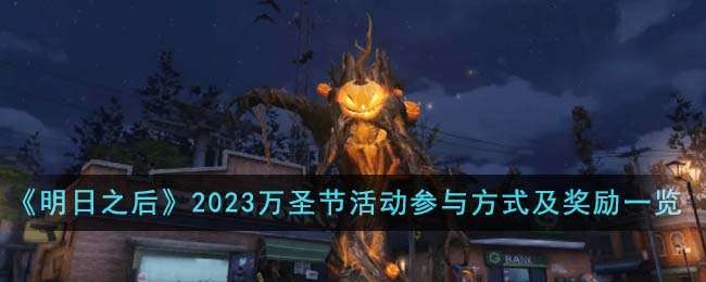《明日之后》2023万圣节活动参与方式及奖励一览