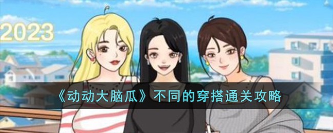 《动动大脑瓜》不同的穿搭通关攻略