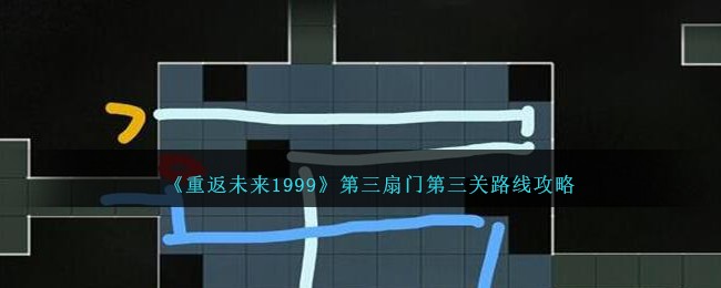 《重返未来1999》第三扇门第三关路线攻略