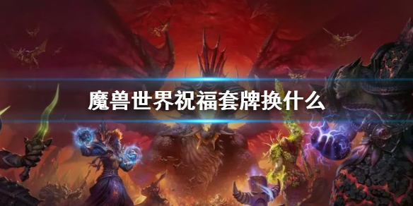 《魔兽世界》祝福套牌兑换说明