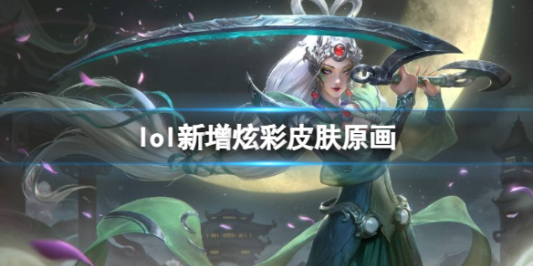 《英雄联盟》2023新增炫彩皮肤原画一览