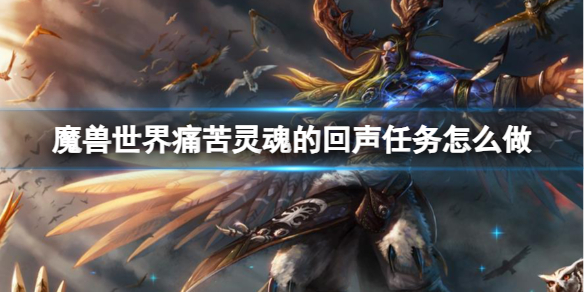 《魔兽世界》痛苦灵魂的回声任务攻略