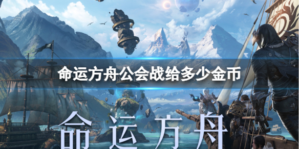 《命运方舟》公会战金币奖励介绍