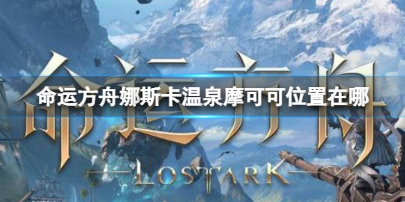 《命运方舟》娜斯卡温泉摩可可位置分享
