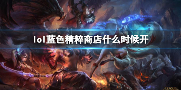 《lol》蓝色精粹商店开放时间