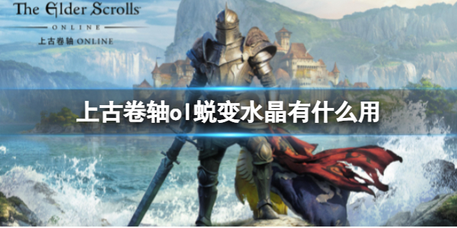 《上古卷轴ol》蜕变水晶介绍