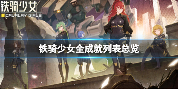 《铁骑少女》成就有哪些？全成就列表总览