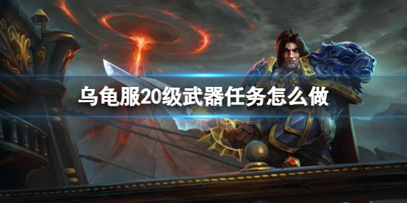 《魔兽世界》乌龟服20级武器任务攻略