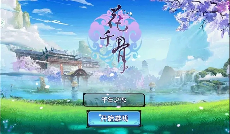 花千骨手游有什么好玩的