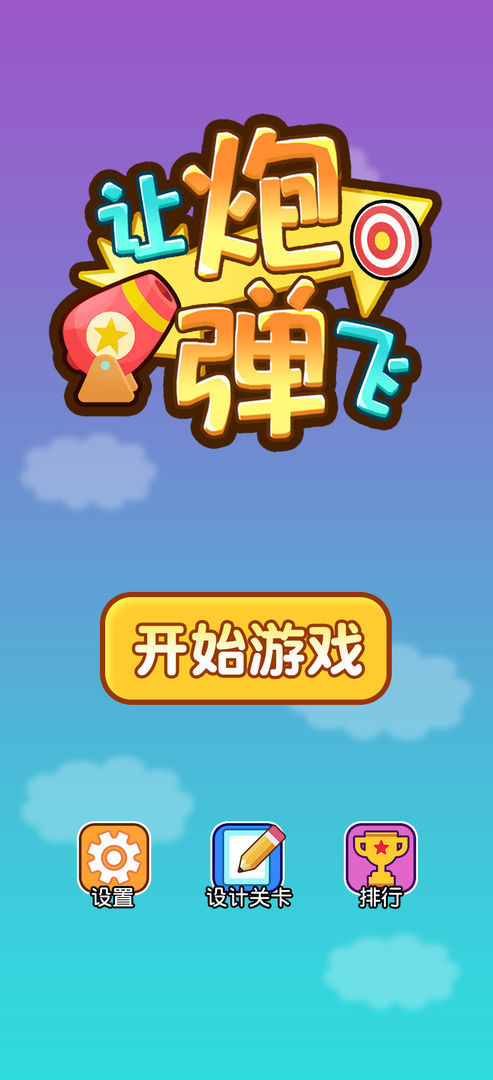 让炮弹飞游戏下载
