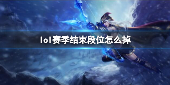 《lol》赛季结束掉段位介绍