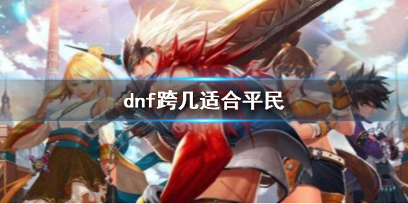 《dnf》适合平民服务器推荐