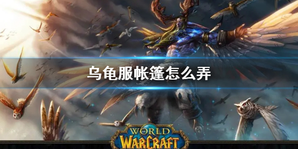 《wow》乌龟服帐篷使用方法介绍