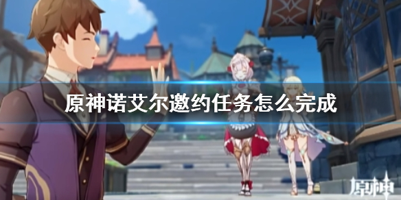 《原神》诺艾尔邀约任务攻略