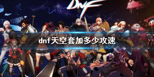 《dnf》天空套攻速加成介绍