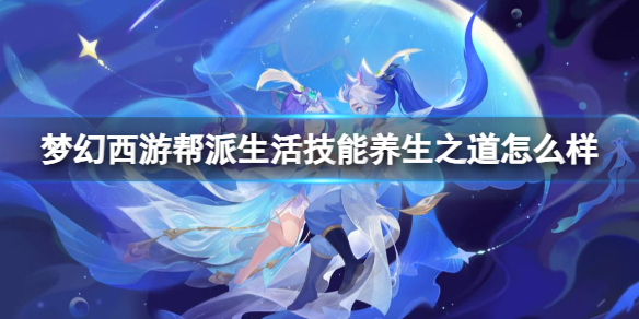 《梦幻西游》帮派生活技能养生之道介绍