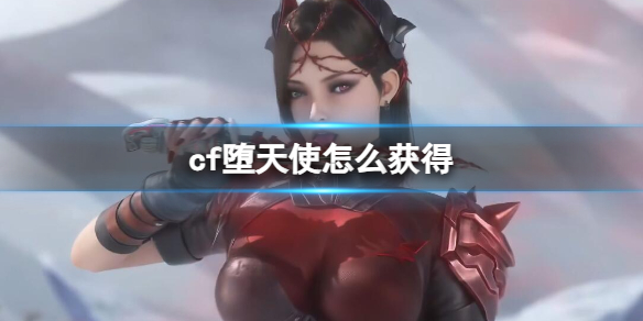 《cf》堕天使获取方法