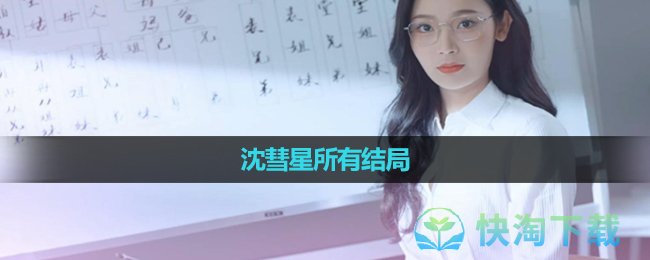 《完蛋我被美女包围了》沈彗星所有结局