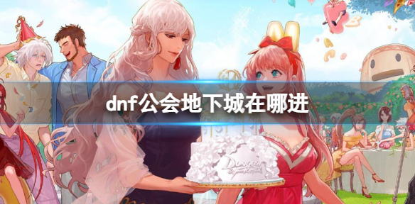 《dnf》公会地下城进入方法