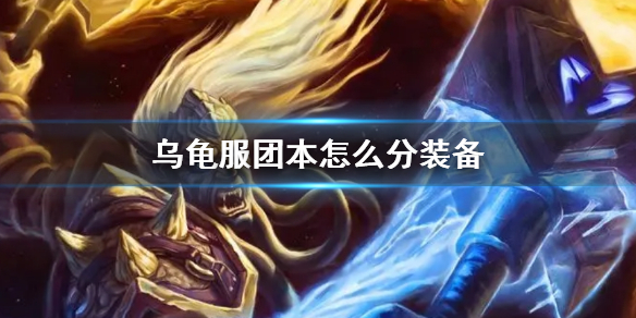 《wow》乌龟服团本分配装备介绍