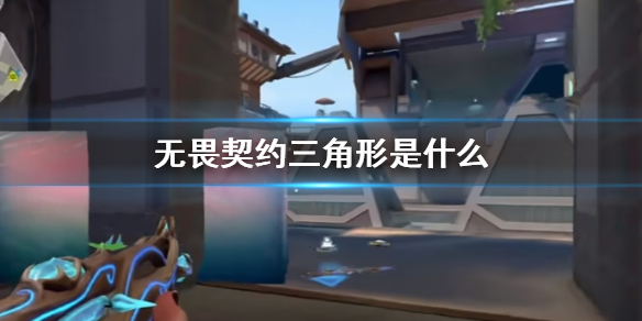 《无畏契约》三角形含义说明