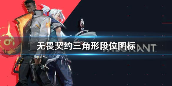 《无畏契约》三角形段位图标介绍