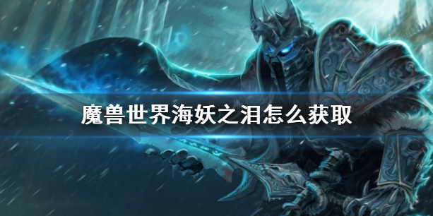 《魔兽世界》海妖之泪获取方法介绍