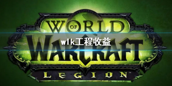 《wow》wlk工程收益一览
