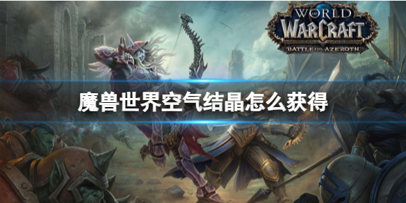 《魔兽世界》空气结晶获得攻略