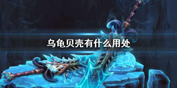 《魔兽世界》乌龟服贝壳用处说明