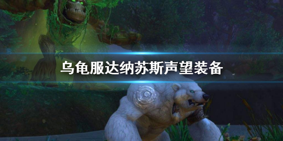 《魔兽世界》乌龟服达纳苏斯声望装备介绍