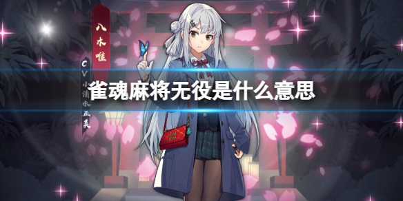 《雀魂麻將》无役介绍