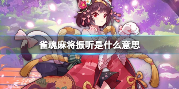 《雀魂麻將》振听介绍