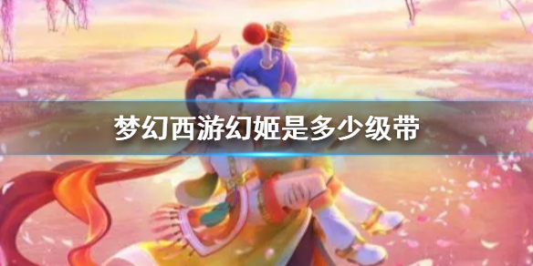 《梦幻西游》幻姬推荐级别