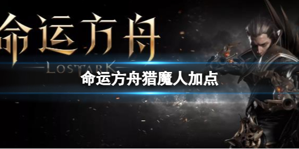 《命运方舟》猎魔人加点推荐