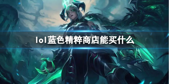 《lol》蓝色精粹商店介绍