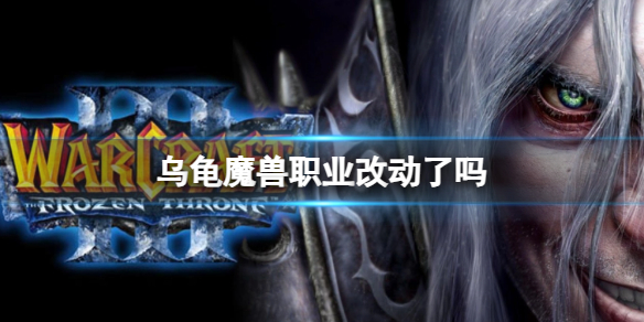 《魔兽世界》乌龟服职业改动介绍