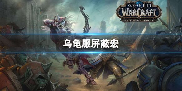 《魔兽世界》乌龟服屏蔽宏分享