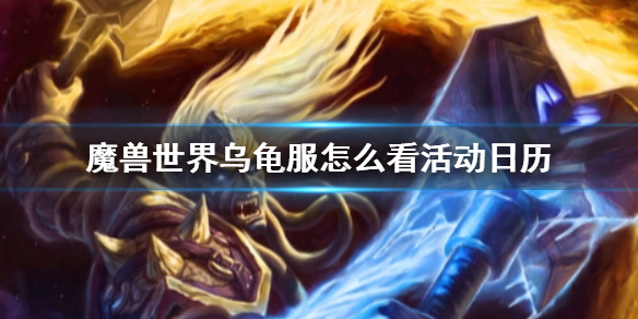 《wow》乌龟服查看活动日历方法