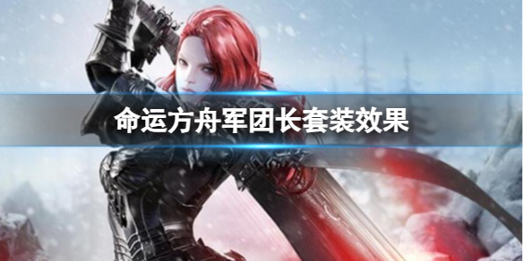 《命运方舟》军团长套装效果分享