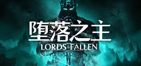 堕落之主沉默圣徒的纪念获得方法攻略