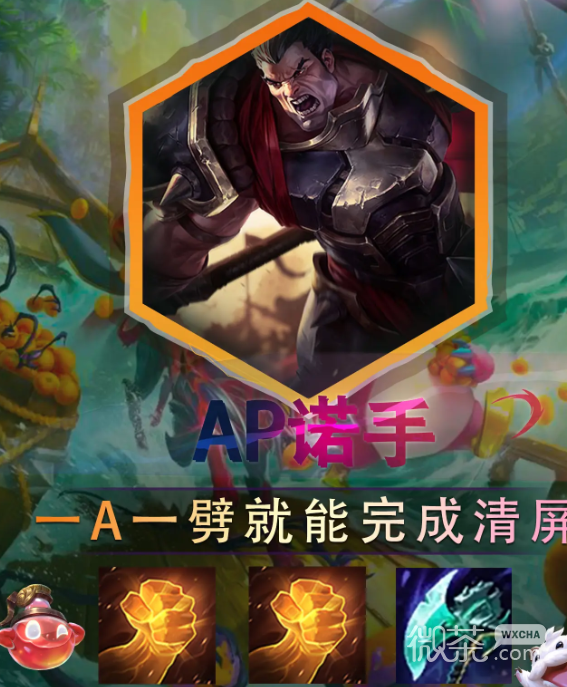 云顶之弈s9.5ap诺手阵容玩法攻略分享