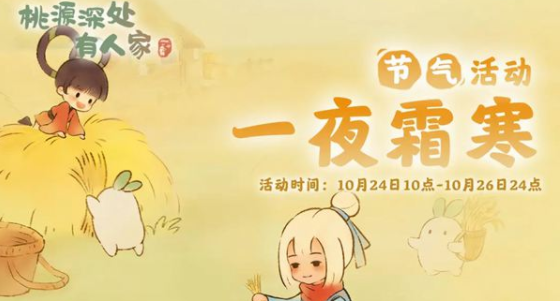 桃源深处有人家霜降节气活动攻略