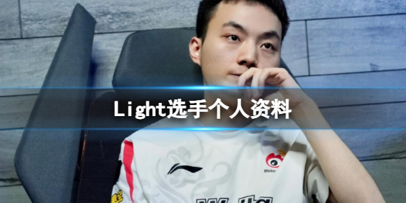 《英雄联盟》Light选手个人资料介绍