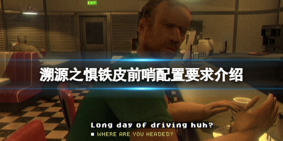 《溯源之惧铁皮前哨》配置要求是什么？配置要求介绍