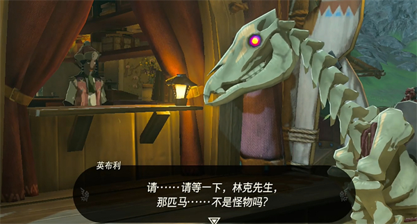 《塞尔达传说王国之泪》骷髅马设定介绍